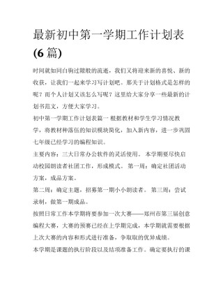 最新初中第一学期工作计划表(6篇)