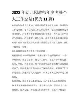 2023年幼儿园教师年度考核个人工作总结(优秀11篇)