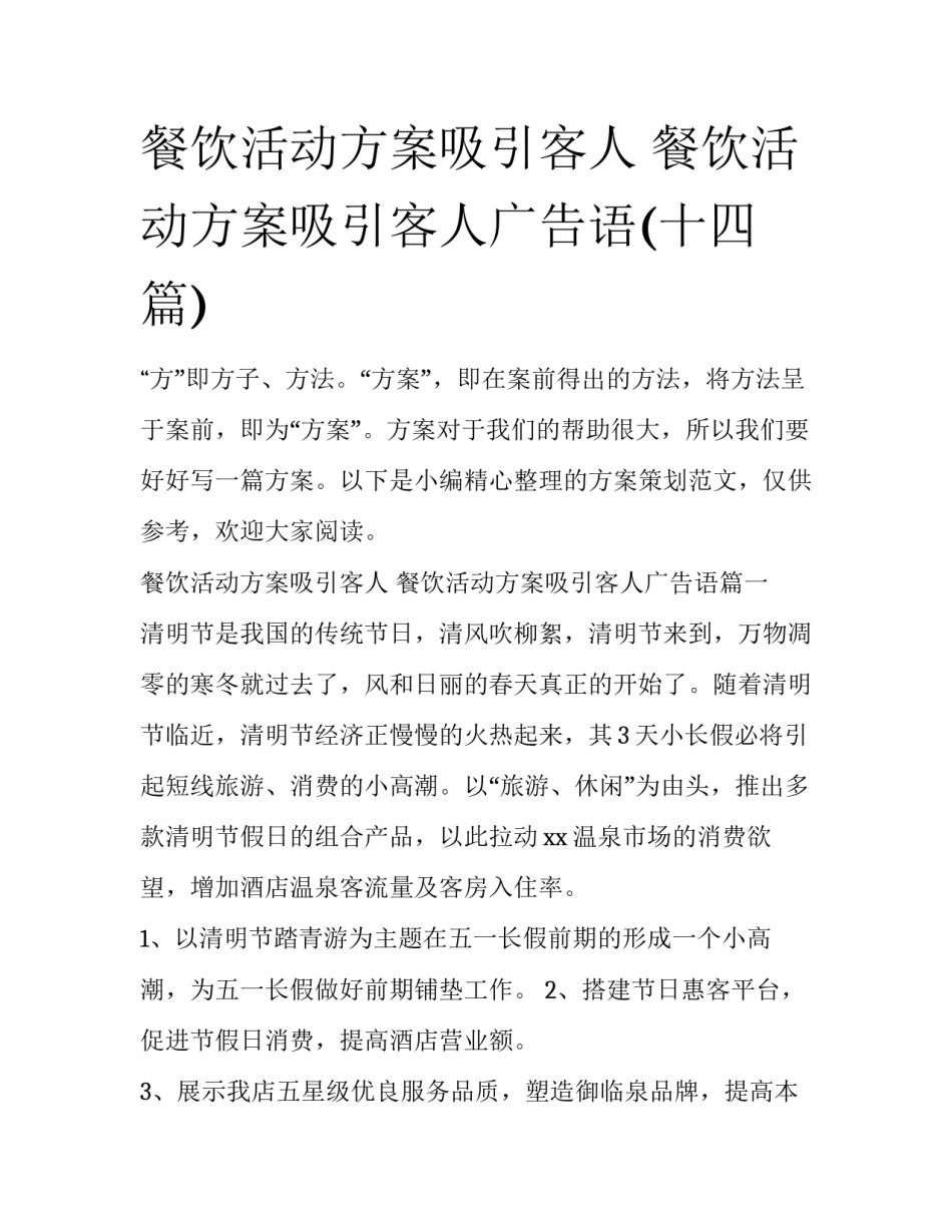餐饮活动方案吸引客人 餐饮活动方案吸引客人广告语(十四篇)_第1页