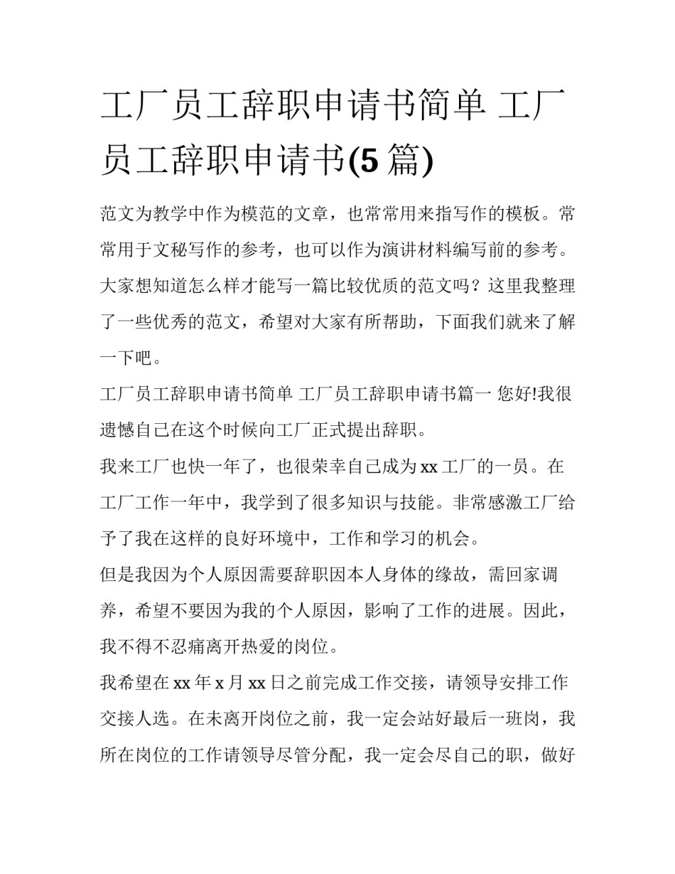 工厂员工辞职申请书简单 工厂员工辞职申请书(5篇)_第1页