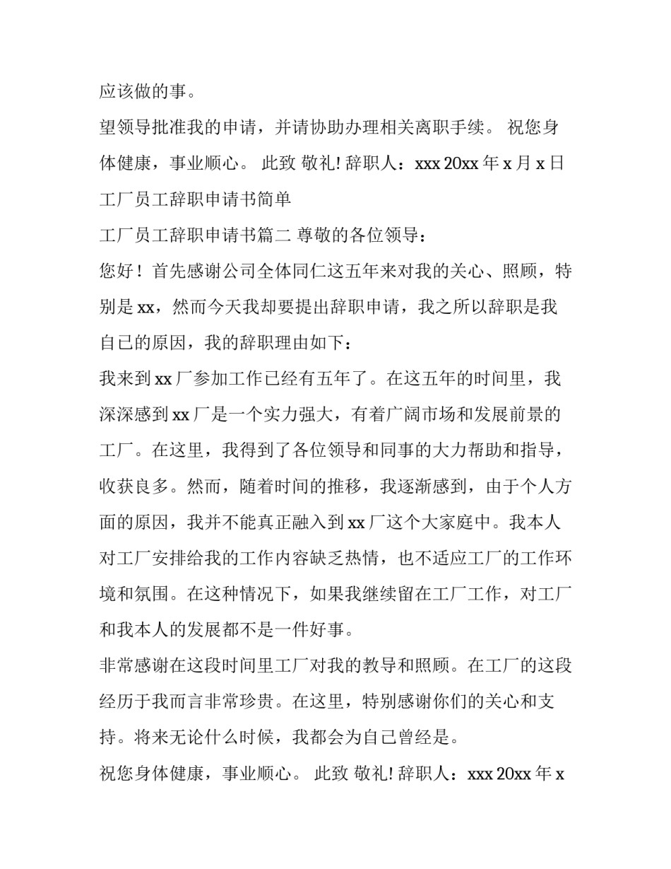 工厂员工辞职申请书简单 工厂员工辞职申请书(5篇)_第2页