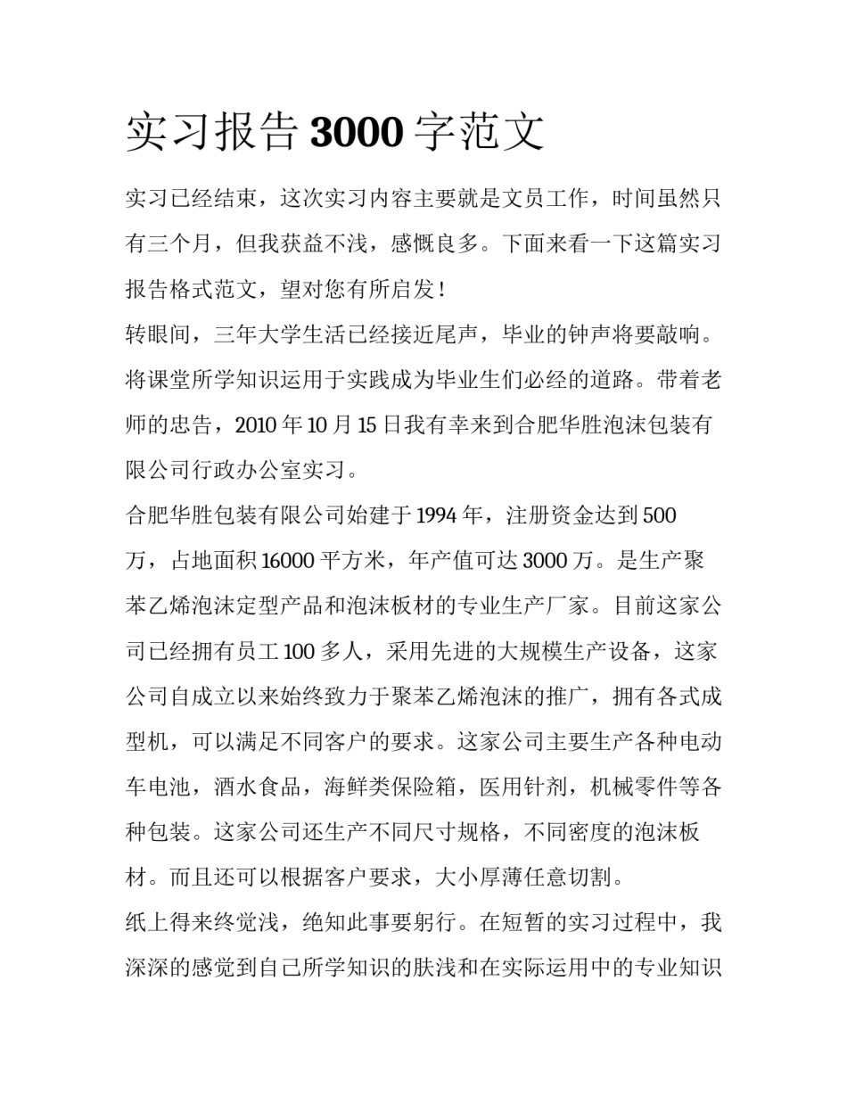 实习报告3000字范文_第1页