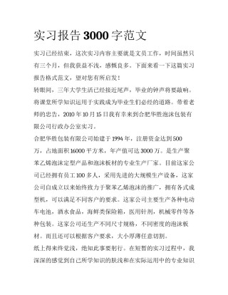 实习报告3000字范文