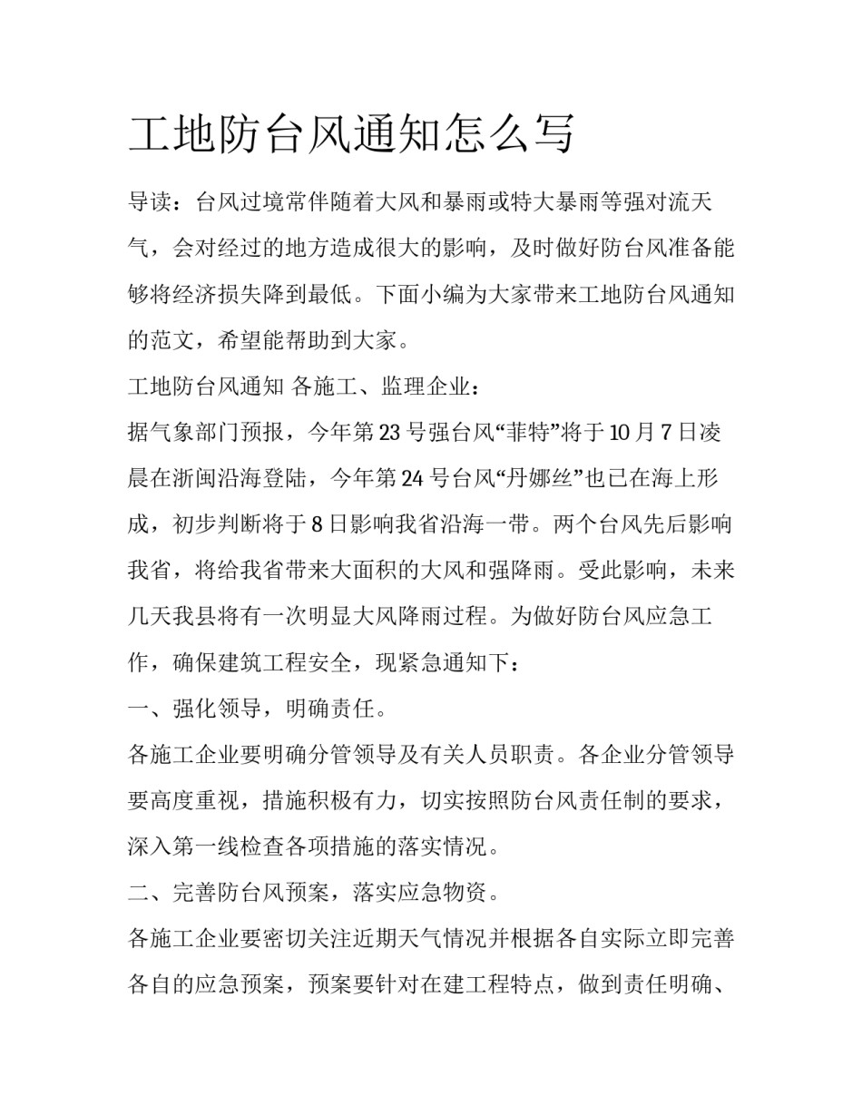 工地防台风通知怎么写_第1页