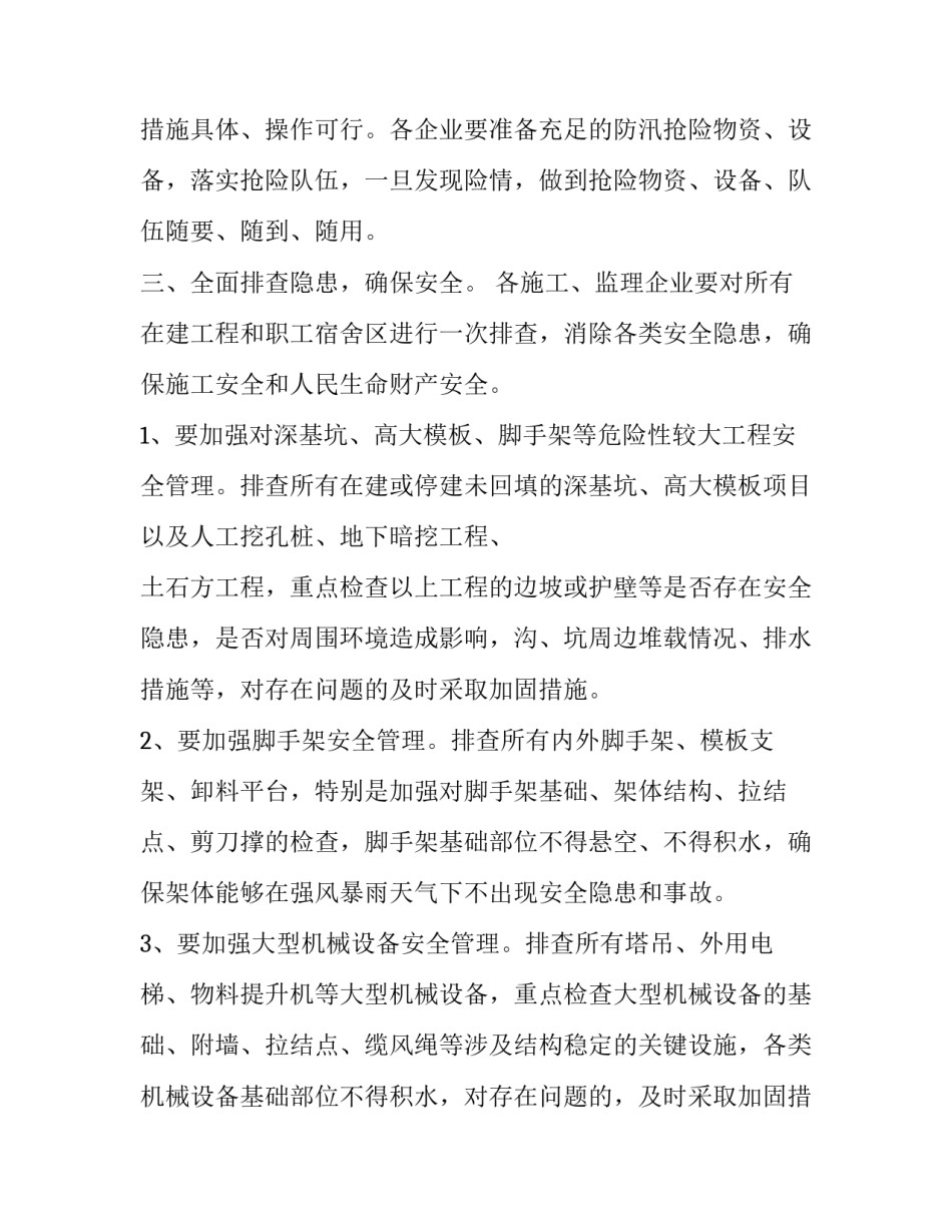 工地防台风通知怎么写_第2页