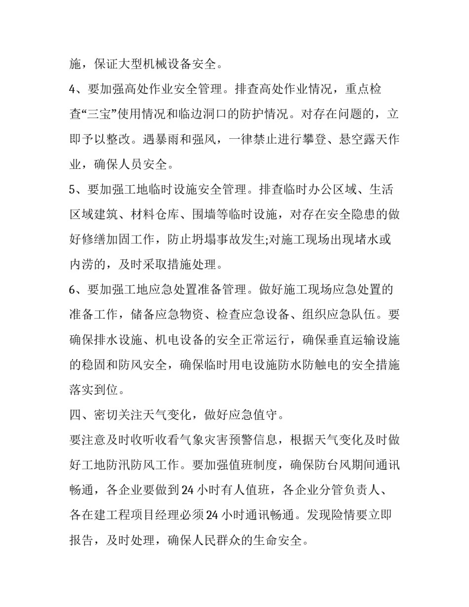 工地防台风通知怎么写_第3页