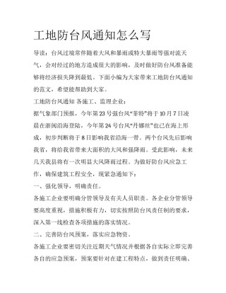 工地防台风通知怎么写