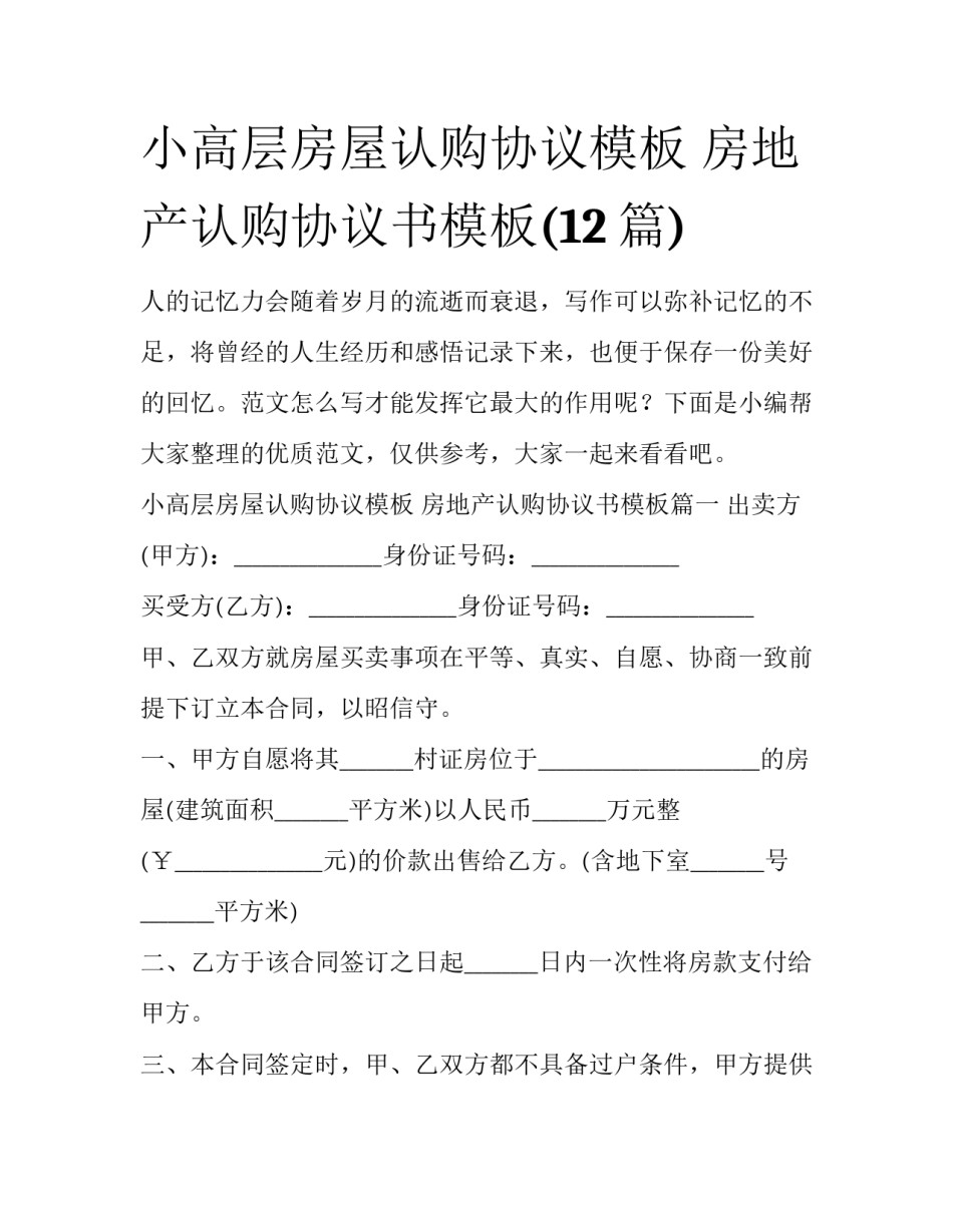 小高层房屋认购协议模板 房地产认购协议书模板(12篇)_第1页