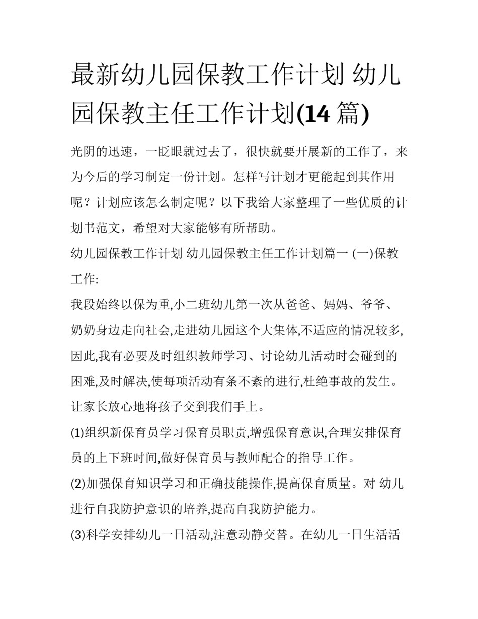 最新幼儿园保教工作计划 幼儿园保教主任工作计划(14篇)_第1页