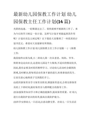 最新幼儿园保教工作计划 幼儿园保教主任工作计划(14篇)