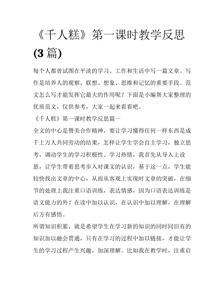 《千人糕》第一课时教学反思(3篇)_第1页