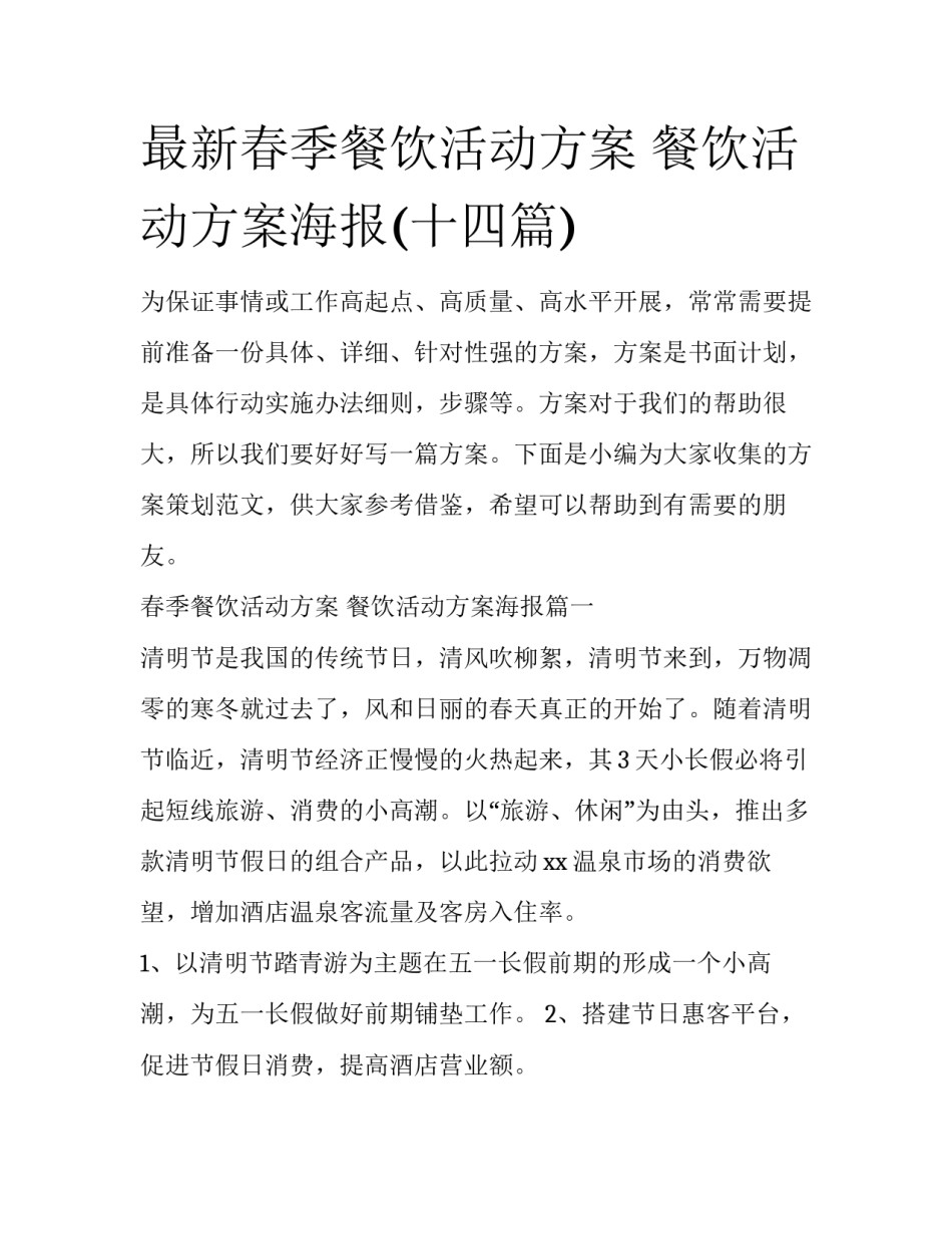 最新春季餐饮活动方案 餐饮活动方案海报(十四篇)_第1页