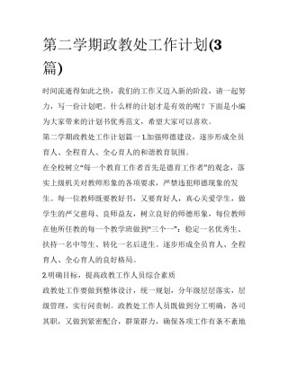 第二学期政教处工作计划(3篇)