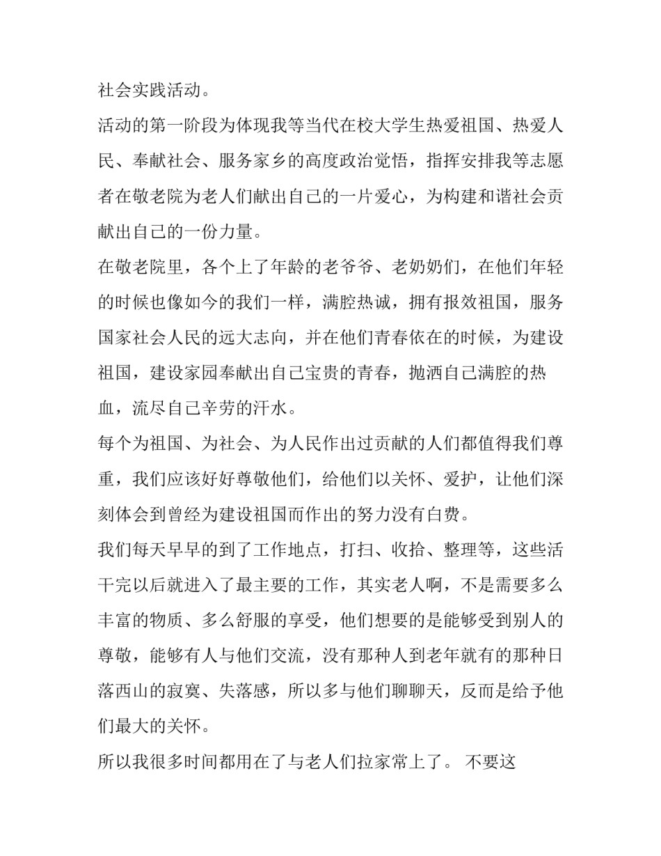 2023年敬老院暑期社会实践报告网(优质15篇)_第2页