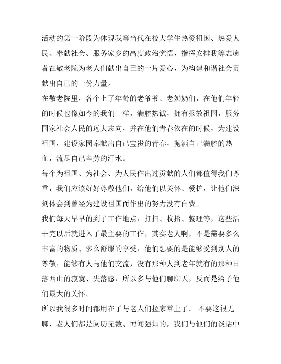 2023年敬老院暑期社会实践报告网(优质15篇)_第3页