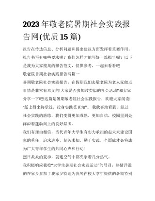 2023年敬老院暑期社会实践报告网(优质15篇)