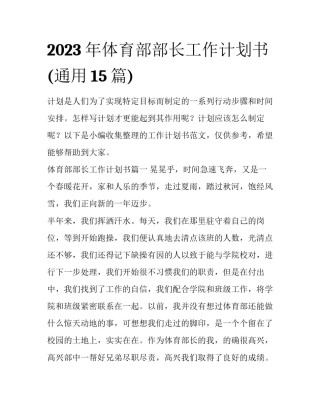 2023年体育部部长工作计划书(通用15篇)