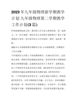 2023年九年级物理新学期教学计划 九年级物理第二学期教学工作计划(3篇)