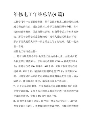 维修电工年终总结(4篇)