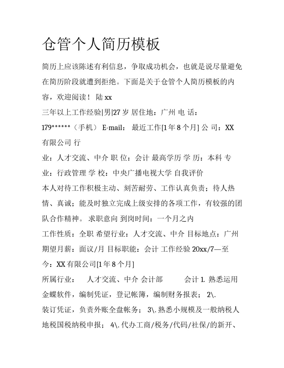 仓管个人简历模板_第1页