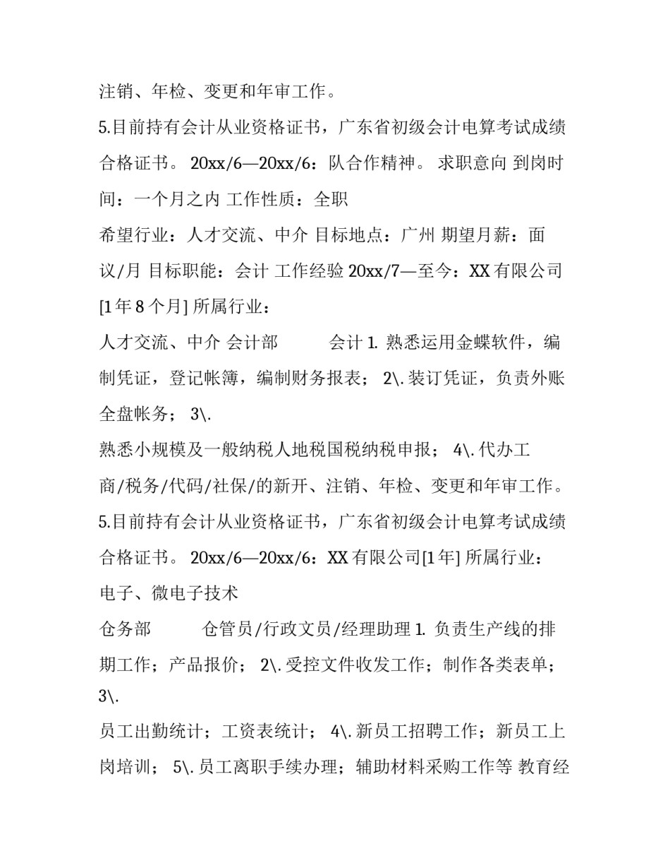 仓管个人简历模板_第2页