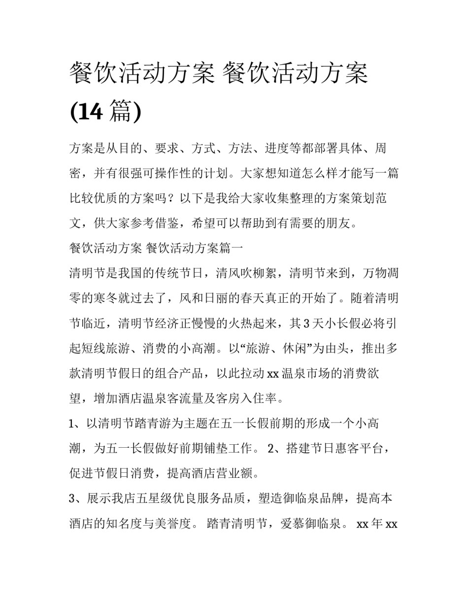 餐饮活动方案 餐饮活动方案(14篇)_第1页