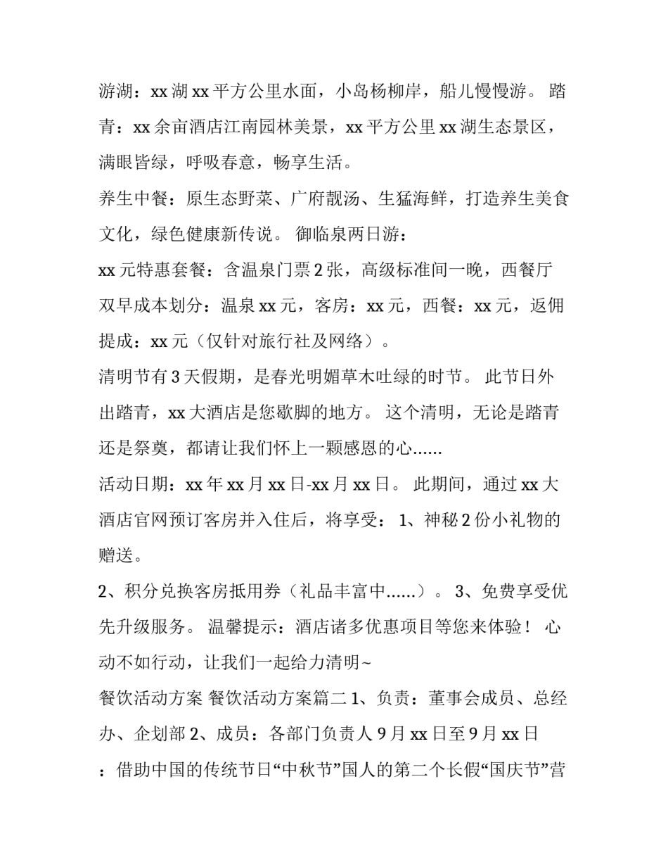 餐饮活动方案 餐饮活动方案(14篇)_第3页