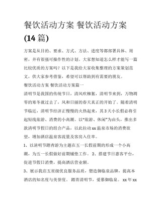 餐饮活动方案 餐饮活动方案(14篇)