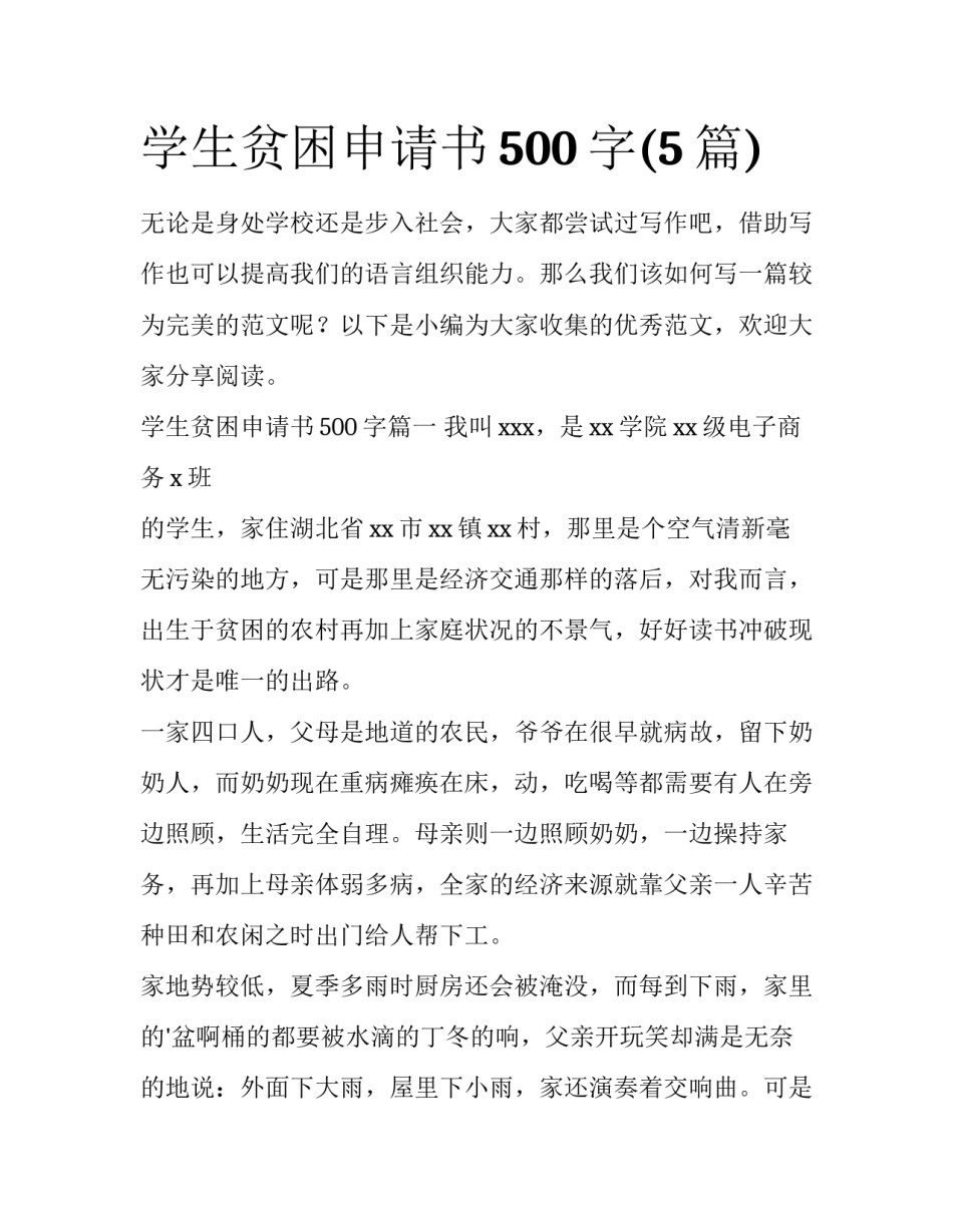 学生贫困申请书500字(5篇)_第1页