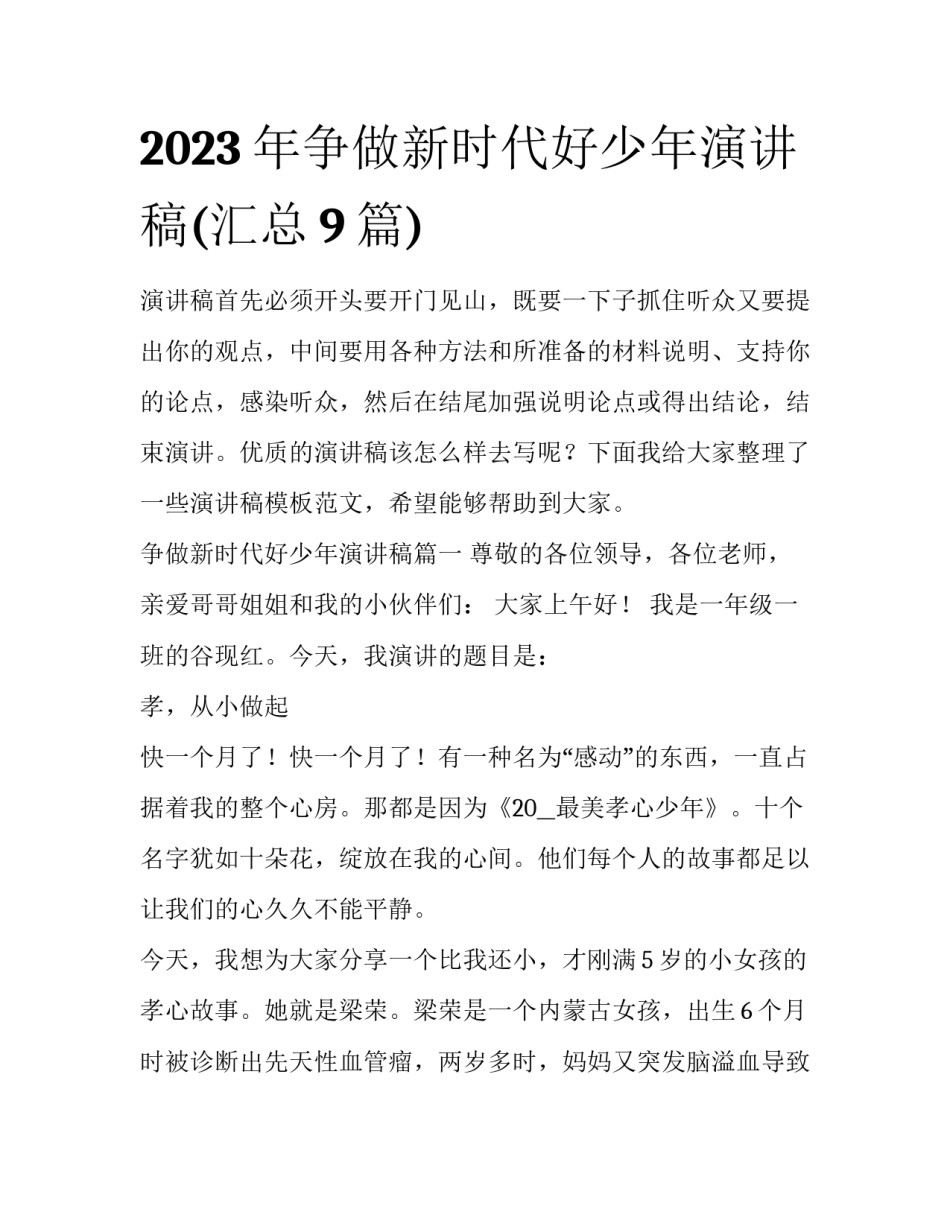 2023年争做新时代好少年演讲稿(汇总9篇)_第1页