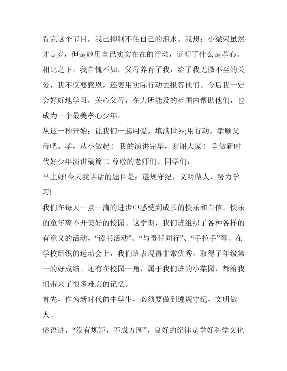2023年争做新时代好少年演讲稿(汇总9篇)_第3页