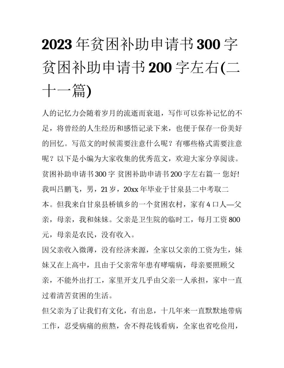 2023年贫困补助申请书300字 贫困补助申请书200字左右(二十一篇)_第1页