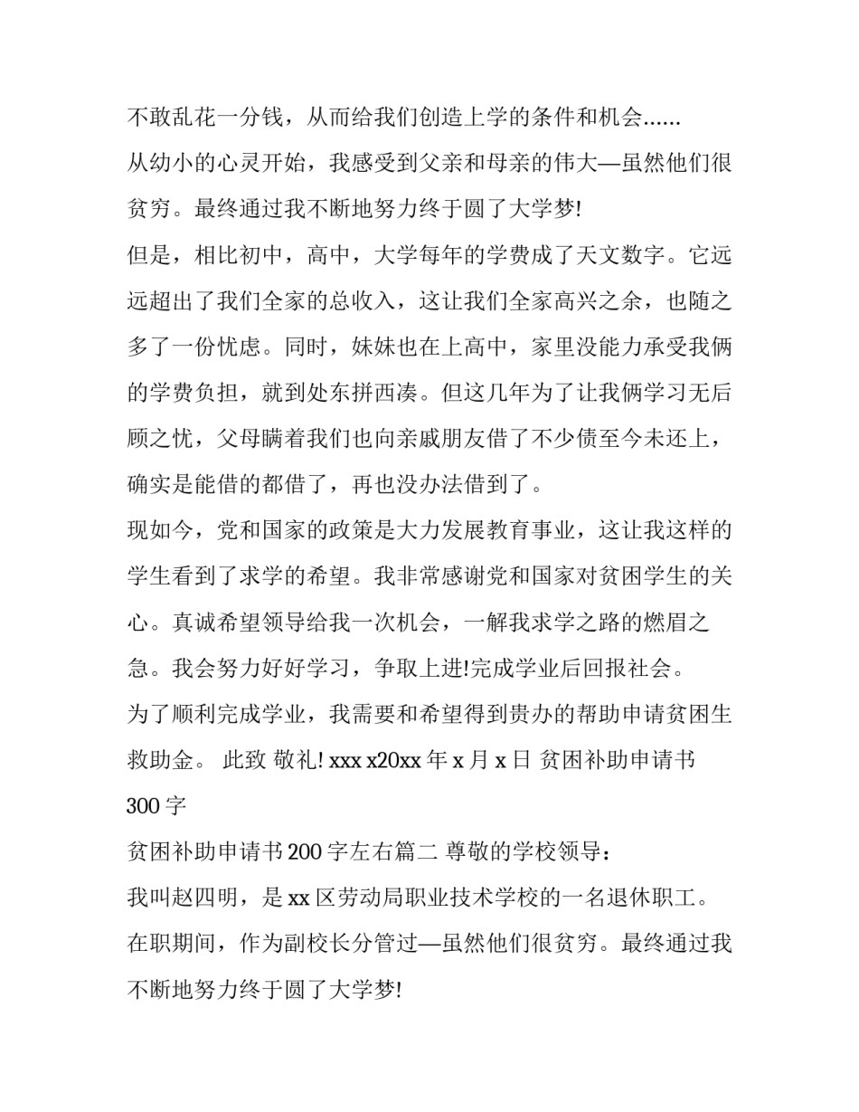 2023年贫困补助申请书300字 贫困补助申请书200字左右(二十一篇)_第2页