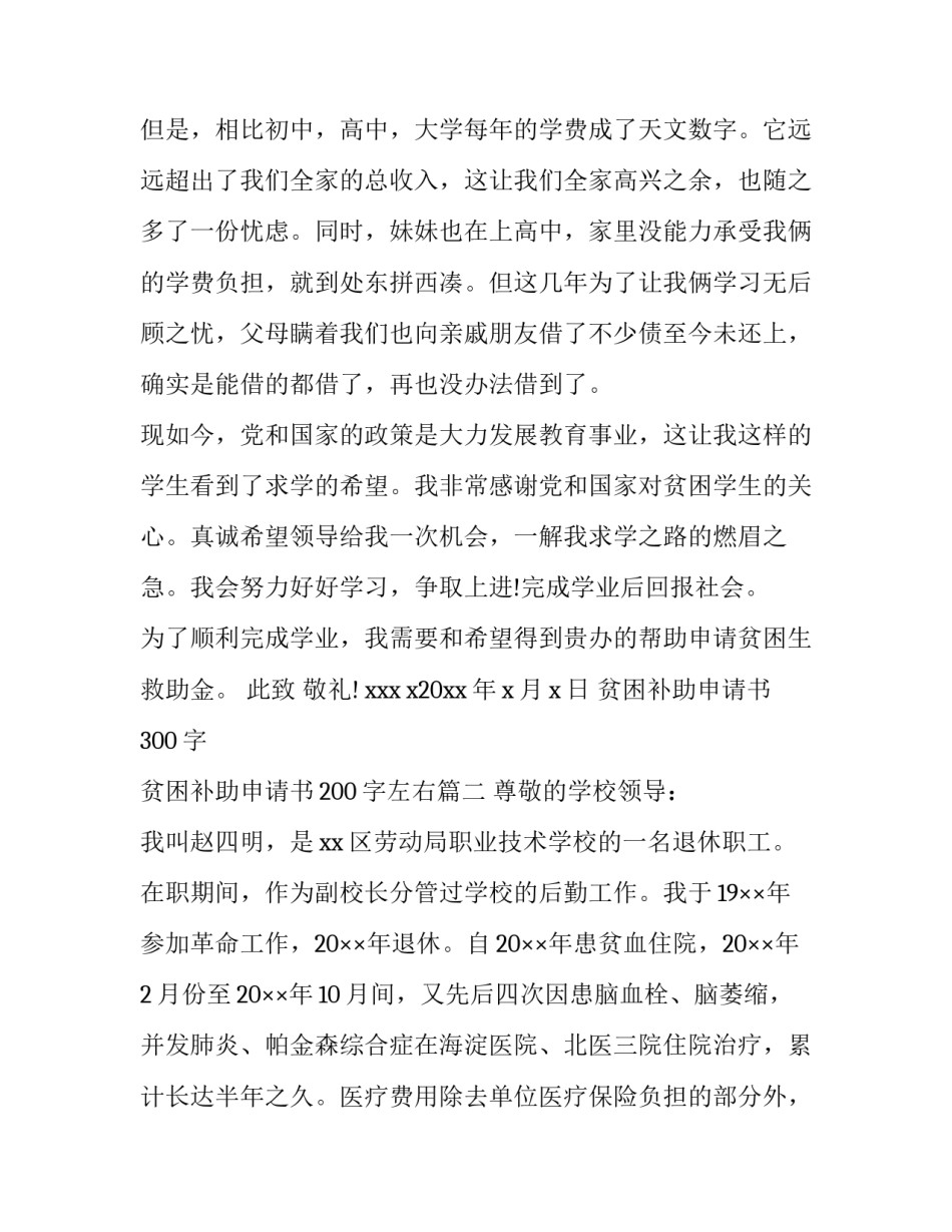 2023年贫困补助申请书300字 贫困补助申请书200字左右(二十一篇)_第3页