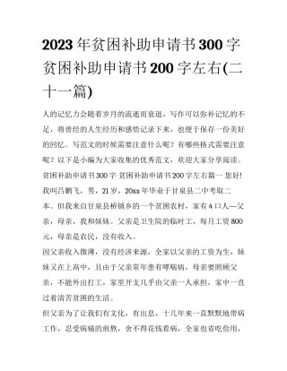 2023年贫困补助申请书300字 贫困补助申请书200字左右(二十一篇)