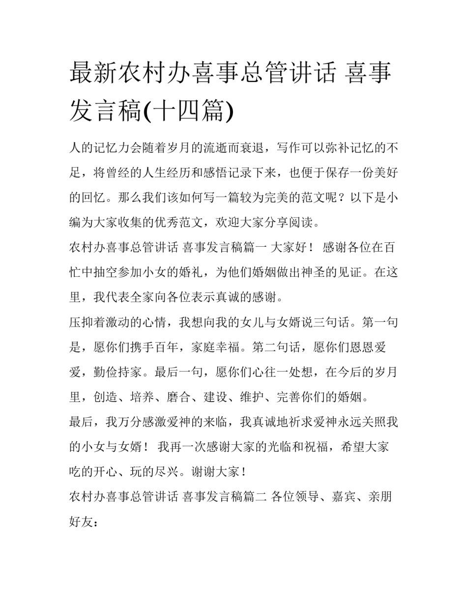最新农村办喜事总管讲话 喜事发言稿(十四篇)_第1页