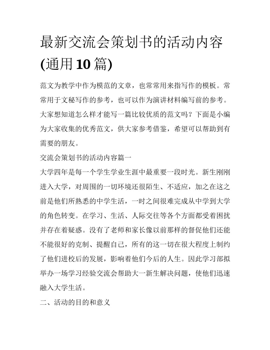 最新交流会策划书的活动内容(通用10篇)_第1页