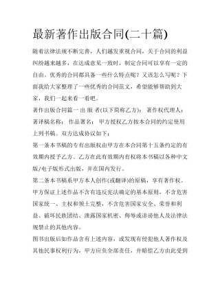 最新著作出版合同(二十篇)