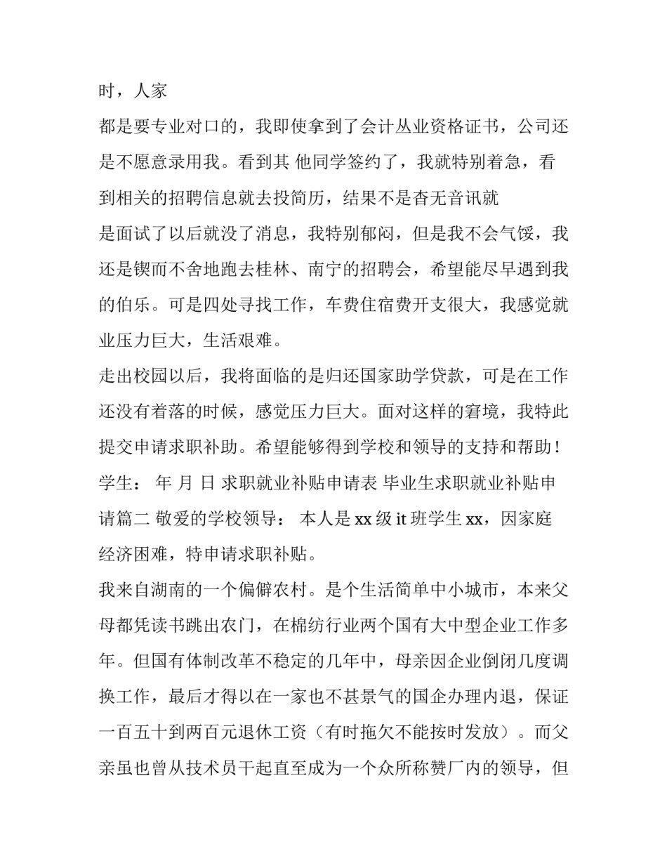 最新求职就业补贴申请表 毕业生求职就业补贴申请(3篇)_第3页