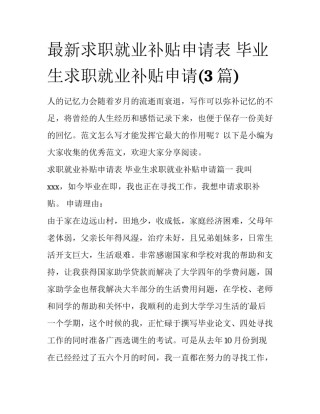 最新求职就业补贴申请表 毕业生求职就业补贴申请(3篇)