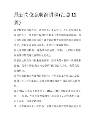 最新岗位竞聘演讲稿(汇总11篇)