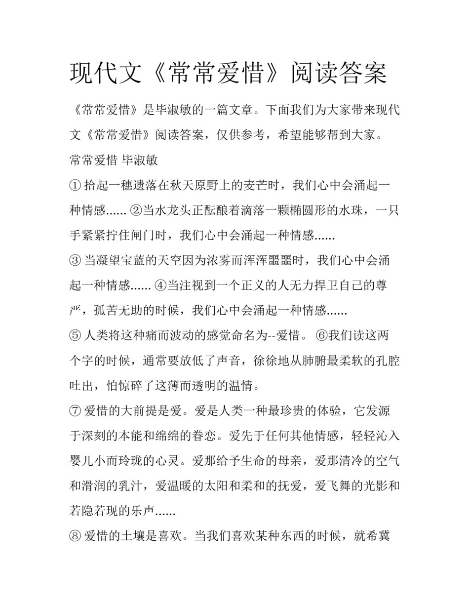 现代文《常常爱惜》阅读答案_第1页