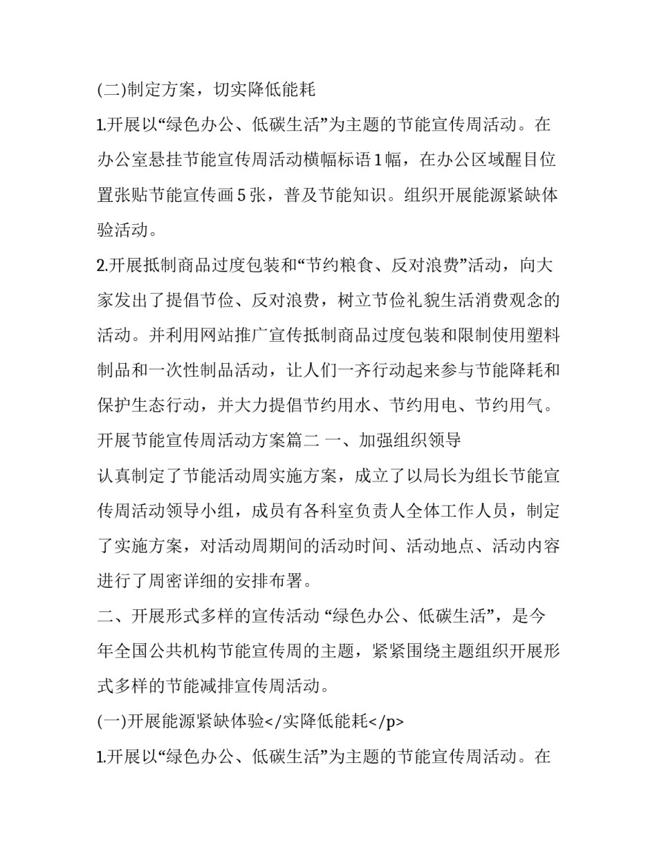 2023年开展节能宣传周活动方案(十五篇)_第2页