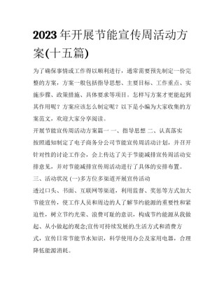 2023年开展节能宣传周活动方案(十五篇)