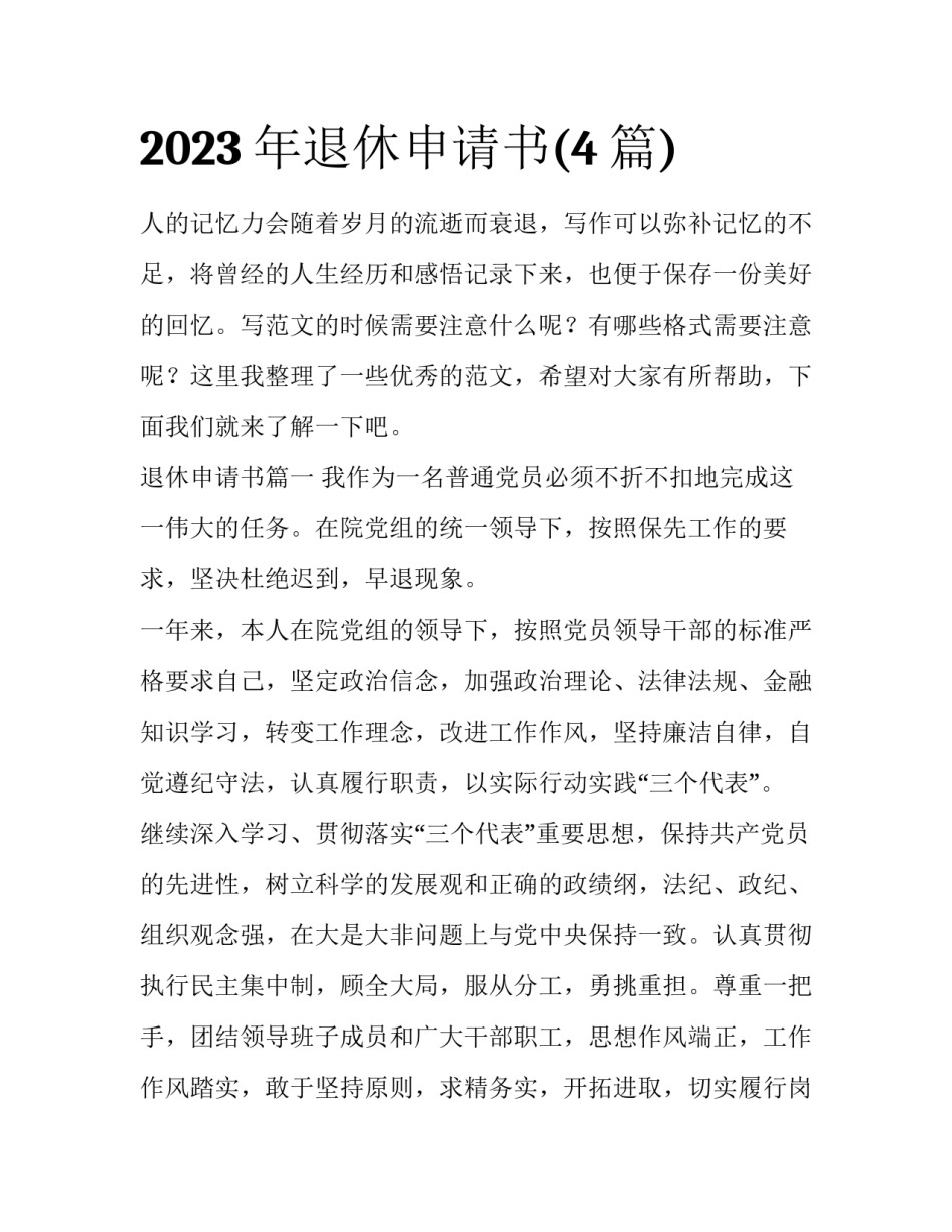 2023年退休申请书(4篇)_第1页
