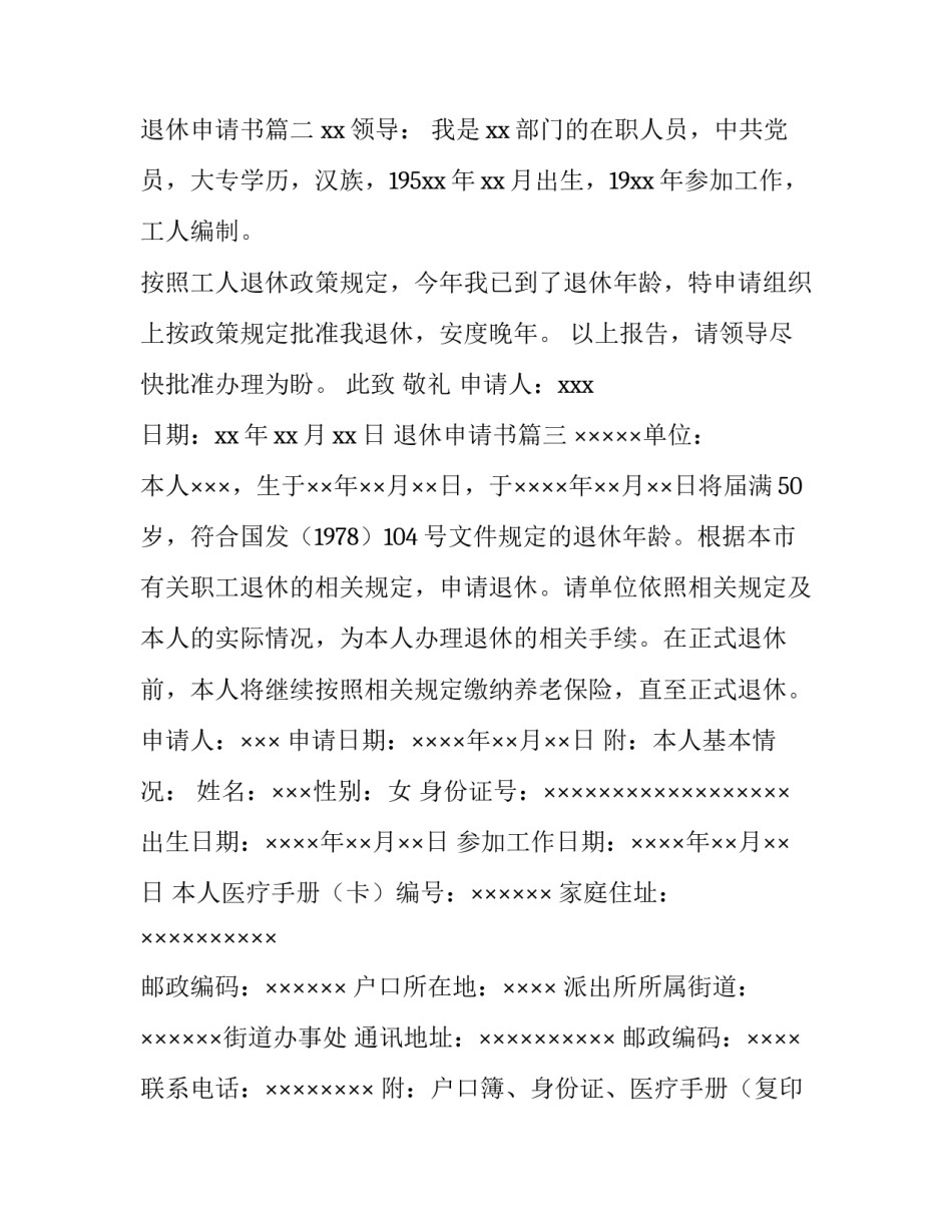 2023年退休申请书(4篇)_第3页