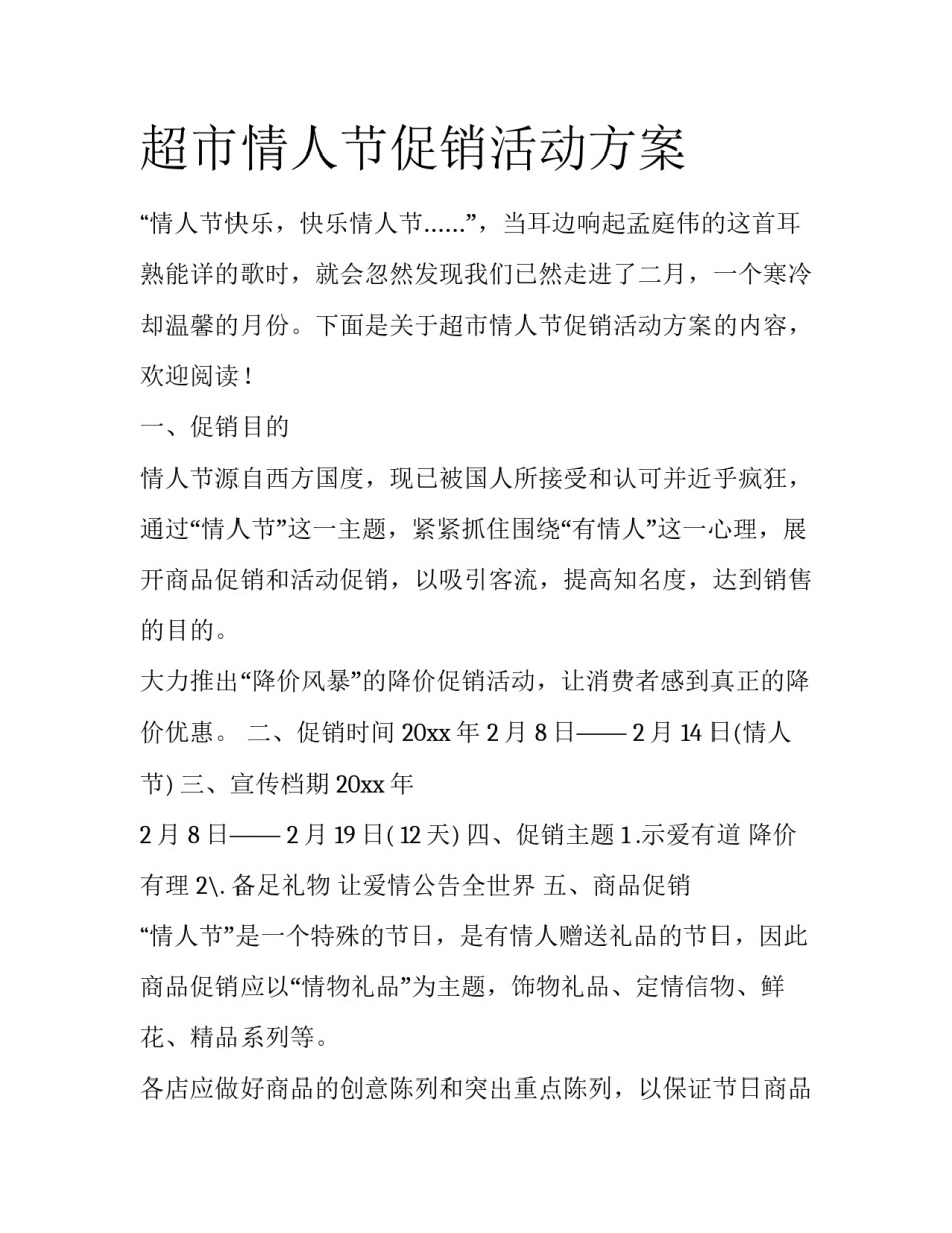 超市情人节促销活动方案_第1页