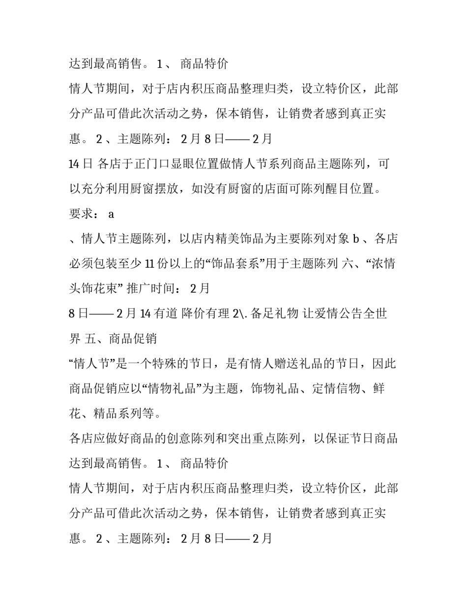 超市情人节促销活动方案_第2页