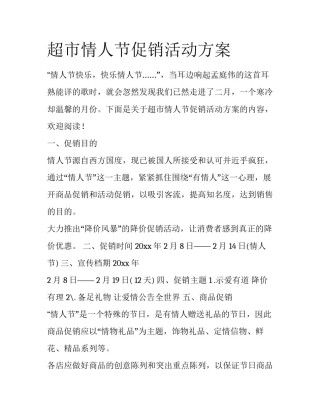 超市情人节促销活动方案