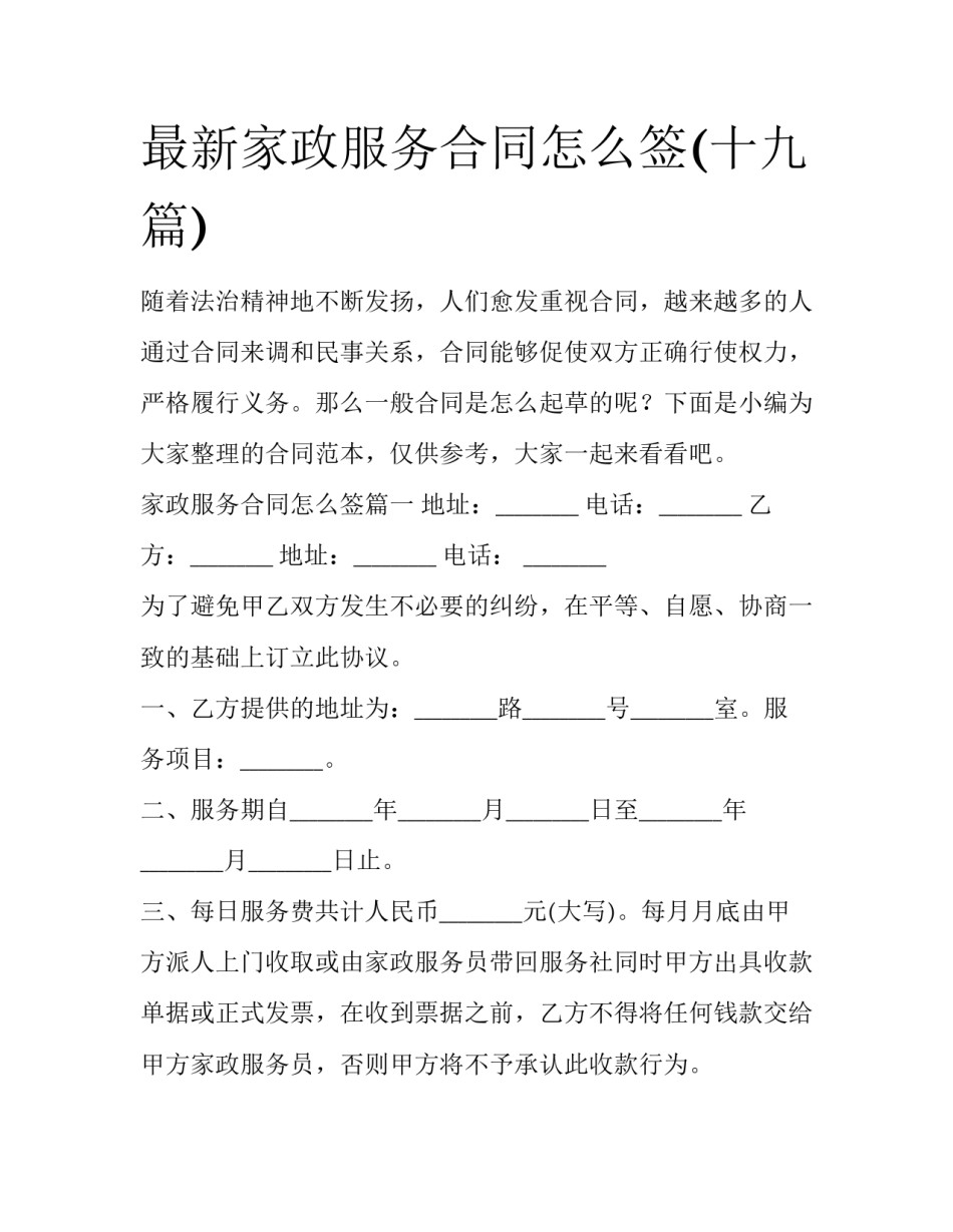 最新家政服务合同怎么签(十九篇)_第1页
